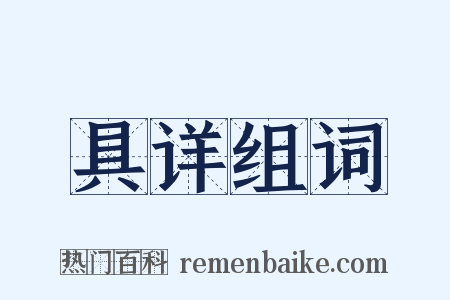 具详组词是什么意思的图片